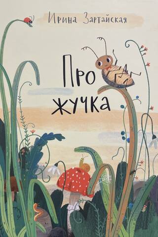 Про жучка