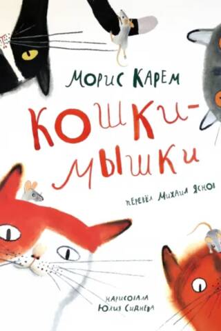 Кошки-мышки