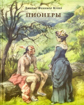 Пионеры, или У истоков Саскуиханны
