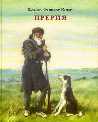 Прерия