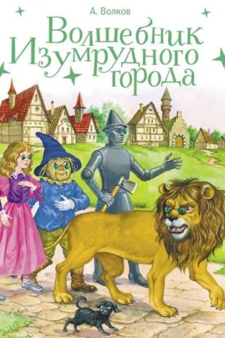 Волшебник Изумрудного города