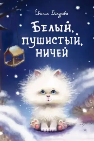 Белый, пушистый, ничей