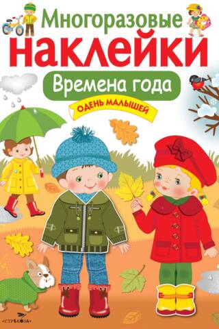 Многоразовые наклейки. Времена года. Одень малышей