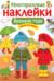 Многоразовые наклейки. Времена года. Одень малышей