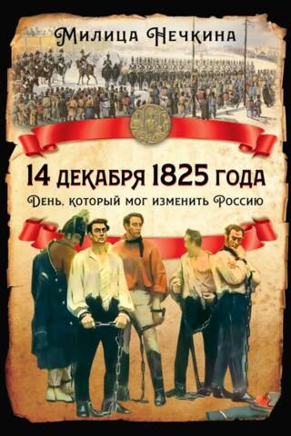 14 декабря 1825 года. День, который мог изменить Россию