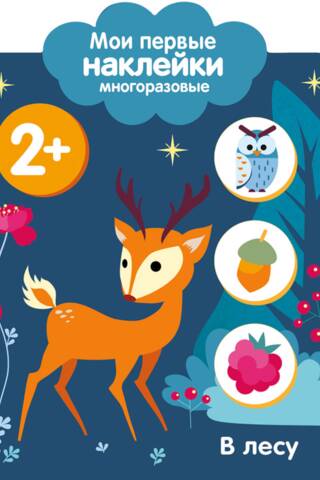 Мои первые наклейки многоразовые 2+. В лесу