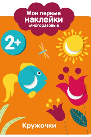 Мои первые наклейки многоразовые 2+. Кружочки