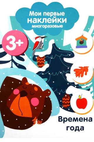 Мои первые наклейки многоразовые 3+. Времена года