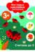 Мои первые наклейки многоразовые 3+. Считаем до 5