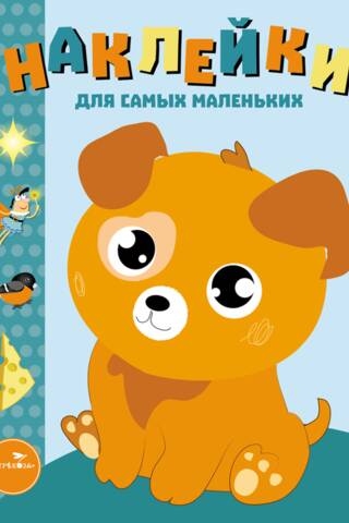Наклейки для самых маленьких. Выпуск 20. Щенок