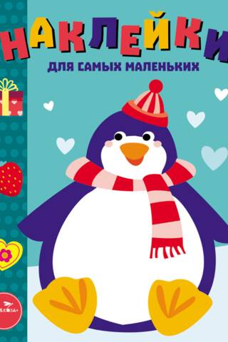 Наклейки для самых маленьких. Выпуск 23. Пингвиненок