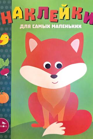 Наклейки для самых маленьких. Выпуск 27. Лисичка