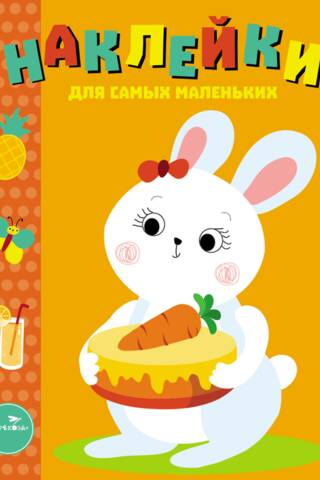 Наклейки для самых маленьких. Выпуск 29. Зайка