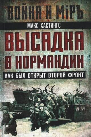 Высадка в Нормандии. Как был открыт Второй фронт