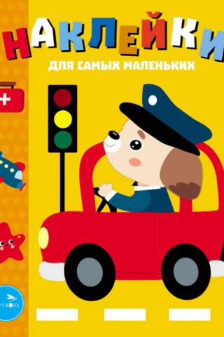 Наклейки для самых маленьких. Выпуск 43. Машинка