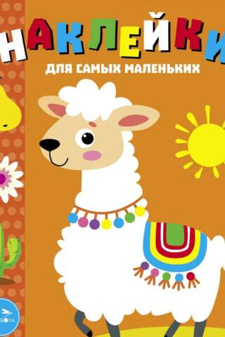 Наклейки для самых маленьких. Выпуск 50. Лама