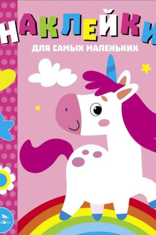 Наклейки для самых маленьких. Выпуск 54. Единорог