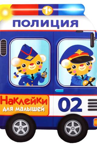 Наклейки для малышей. Полицейская машина