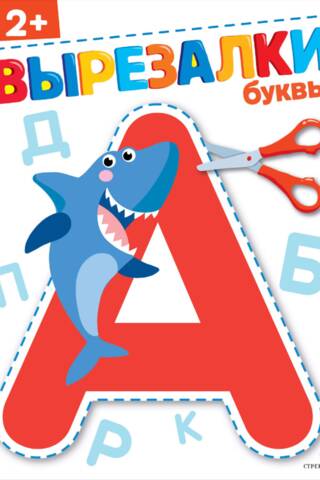 Буквы 2+. Вырезалки