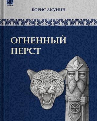 Огненный перст