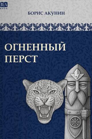 Огненный перст