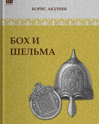 Бох и Шельма