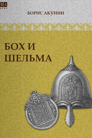 Бох и Шельма