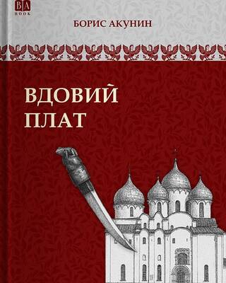 Вдовий плат