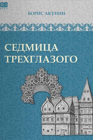 Седмица Трехглазого