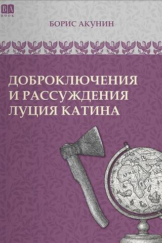 Доброключения и рассуждения Луция Катина
