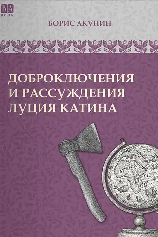 The Good Adventures and Reflections of Lucius Catinus