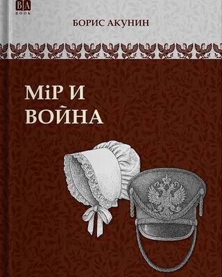 Мiр и война