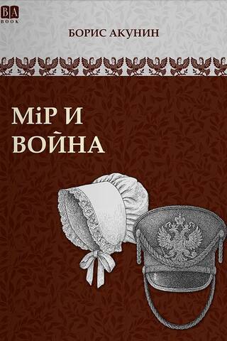 Мiр и война