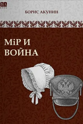 Peace and War