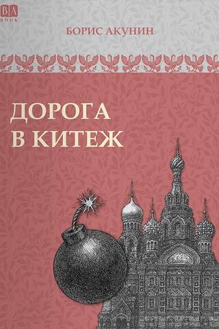Дорога в Китеж