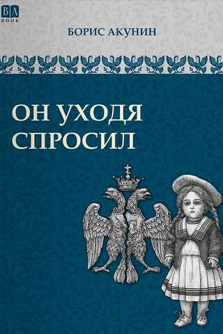 Он уходя спросил
