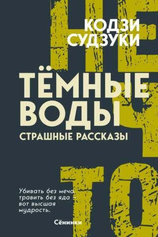 Тёмные воды. Страшные рассказы