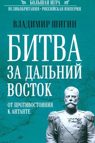 Битва за Дальний Восток. От противостояния к Антанте