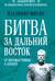 Битва за Дальний Восток. От противостояния к Антанте