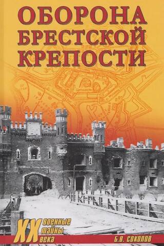 Defense of the Brest Fortress