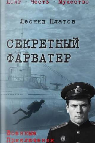 Секретный фарватер