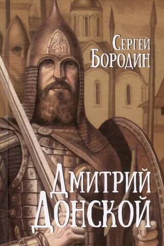 Дмитрий Донской