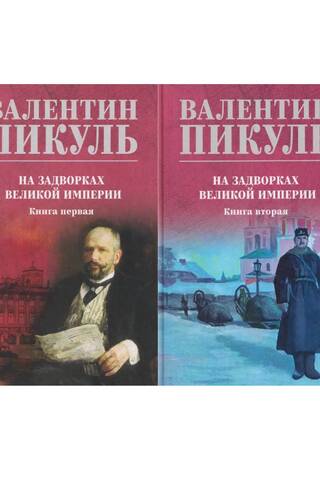 На задворках великой империи. В 2 томах