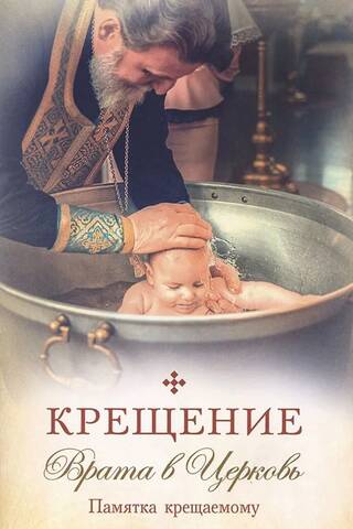 Крещение. Врата в Церковь. Памятка крещаемому