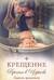 Крещение. Врата в Церковь. Памятка крещаемому
