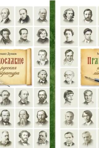 Православие и русская литература. В 2 томах