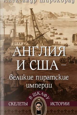 Англия и США - великие пиратские империи