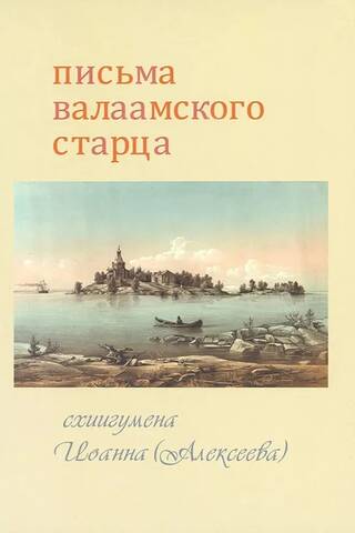 Письма Валаамского старца