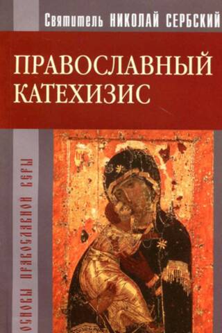 Православный катехизис