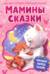 Мамины сказки. Читаем перед сном